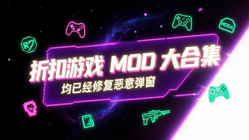 图片[1]-☛折扣游戏mod版合集☚去除恶意弹窗！-老木游戏社区